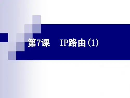 Cisco课件第7课
