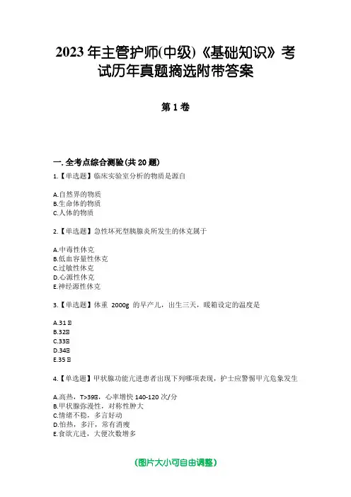 2023年主管护师(中级)《基础知识》考试历年真题摘选附带答案