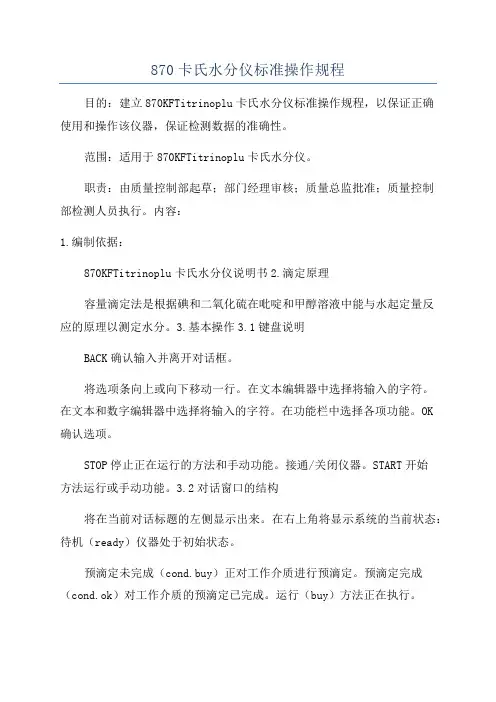 870卡氏水分仪标准操作规程