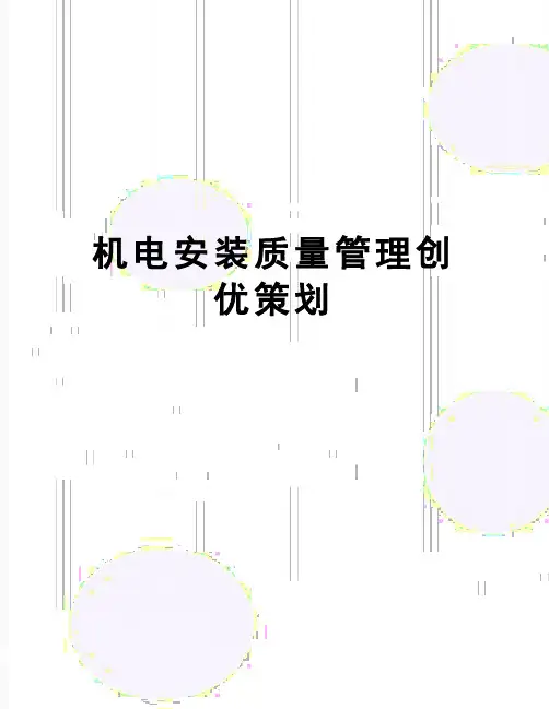 【精品】机电安装质量创优策划
