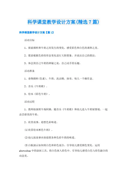 科学课堂教学设计方案(精选7篇)