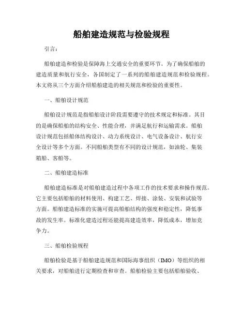 船舶建造规范与检验规程