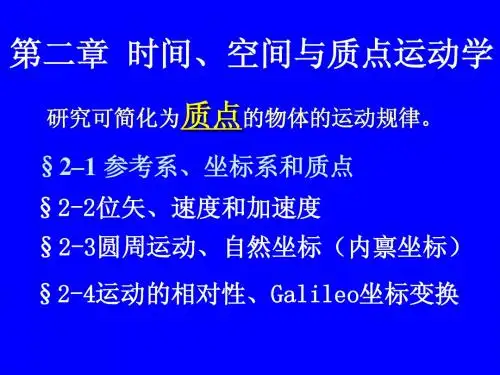 大学物理与实验(I)2时间空间与运动学
