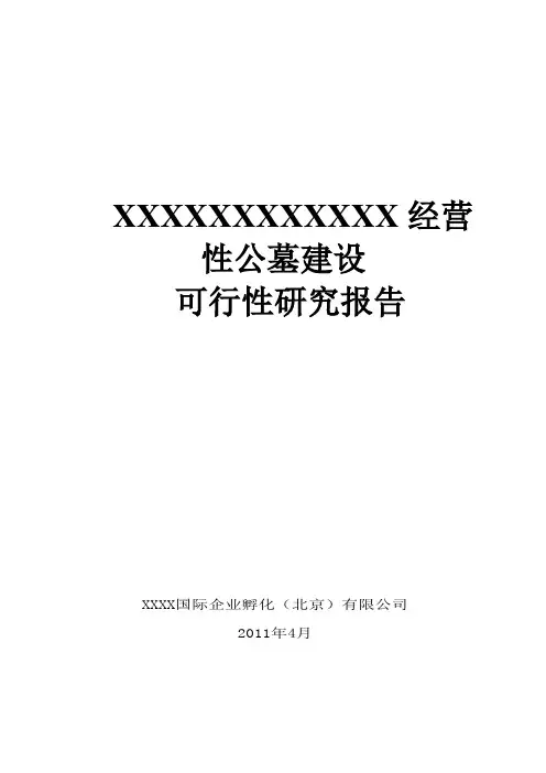 [冶金矿山地质]xxxxx经营性公墓建设可行性研究报告[管理资料]