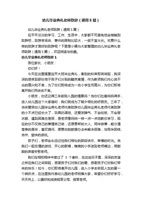 幼儿毕业典礼老师致辞（通用5篇）