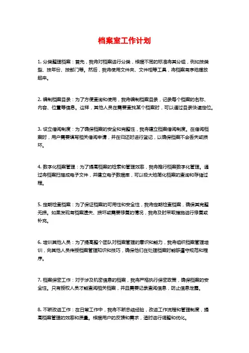 档案室工作计划 (2)