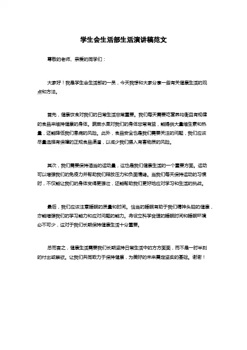 学生会生活部生活演讲稿范文
