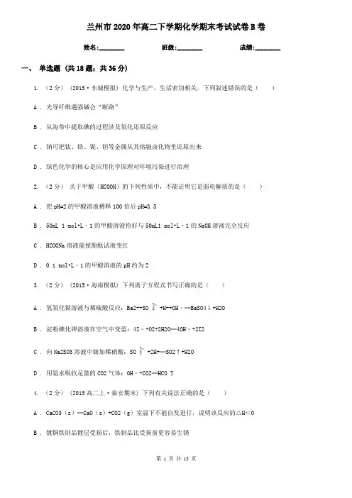 兰州市2020年高二下学期化学期末考试试卷B卷