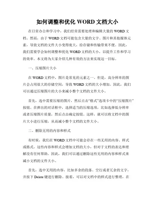 如何调整和优化WORD文档大小