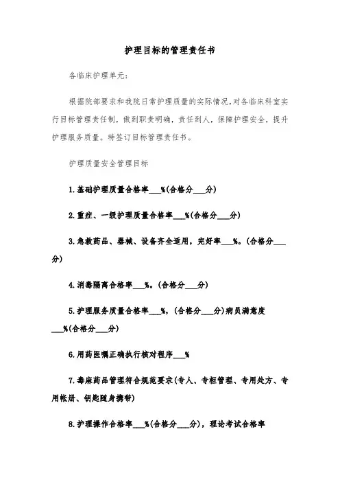 护理目标的管理责任书（2篇）
