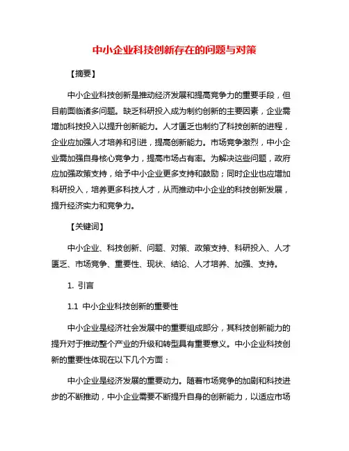 中小企业科技创新存在的问题与对策