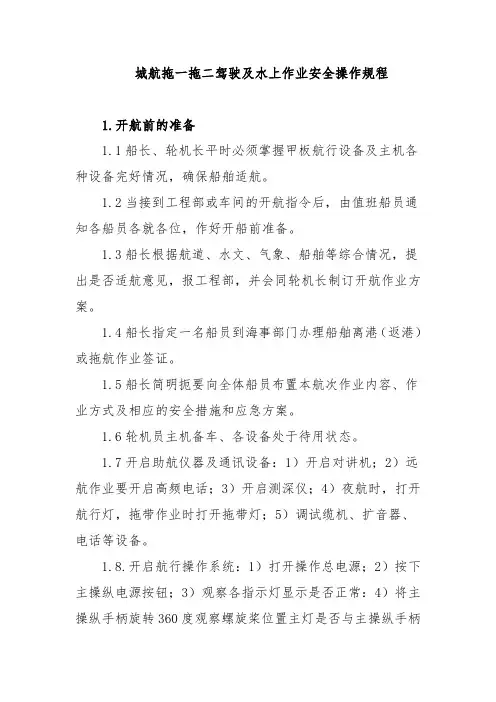 城航拖一拖二驾驶及水上作业安全操作规程