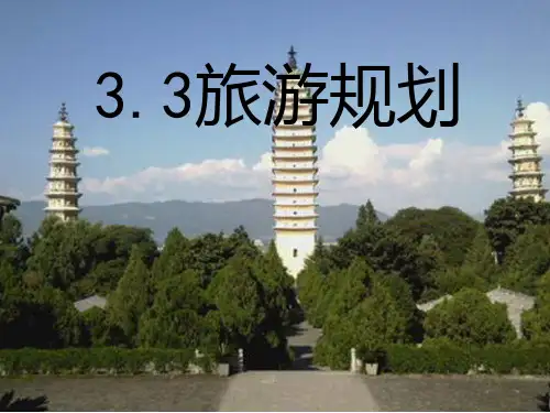 旅游规划PPT课件