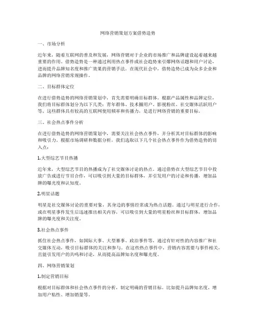 网络营销策划方案借势造势