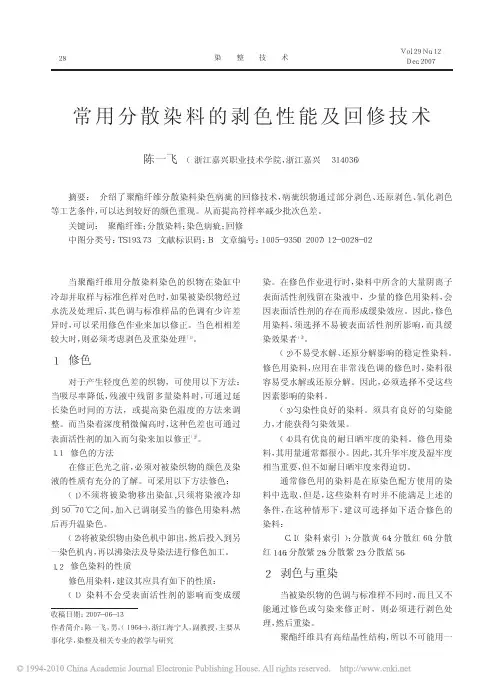 常用分散染料的剥色性能及回修技术