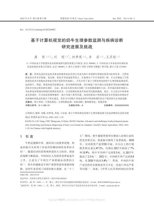 基于计算机视觉的奶牛生理参数监测与疾病诊断研究进展及挑战