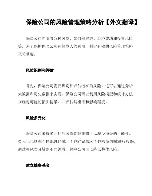 保险公司的风险管理策略分析【外文翻译】