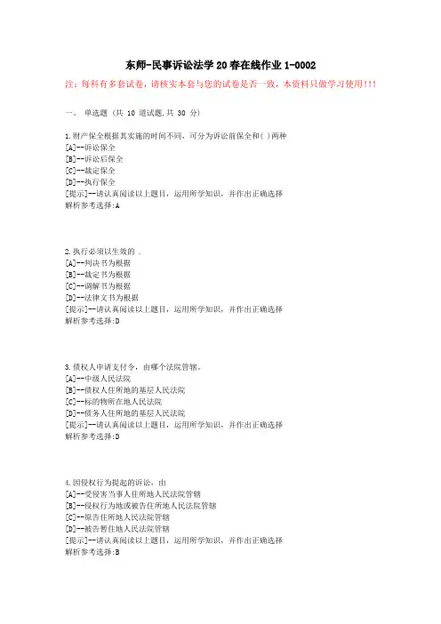 东师-民事诉讼法学20春在线作业1-学习资料1