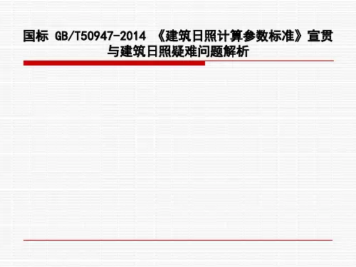 《建筑日照计算参数标准》宣贯与建筑日照疑难问题解析