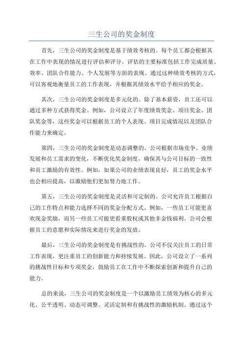 三生公司的奖金制度