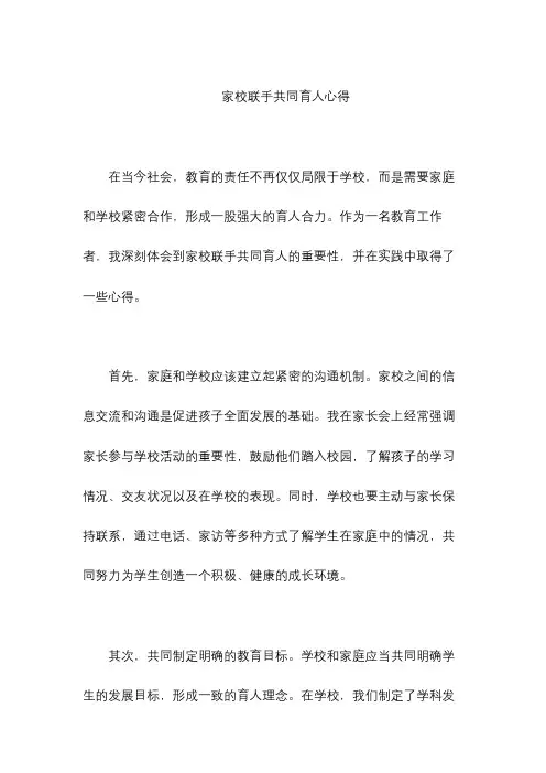 家校联手共同育人心得