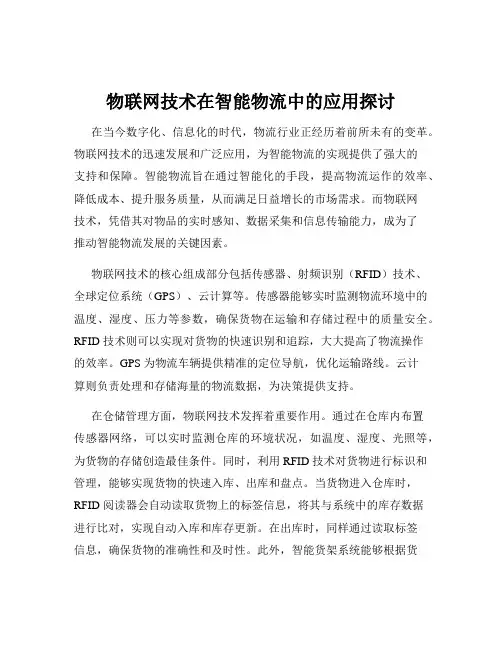 物联网技术在智能物流中的应用探讨