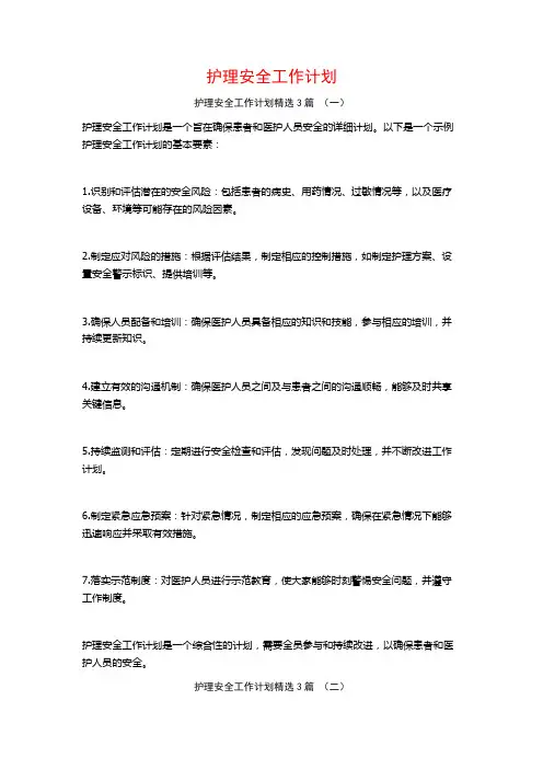 护理安全工作计划3篇