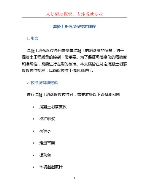 混凝土坍落度仪校准规程