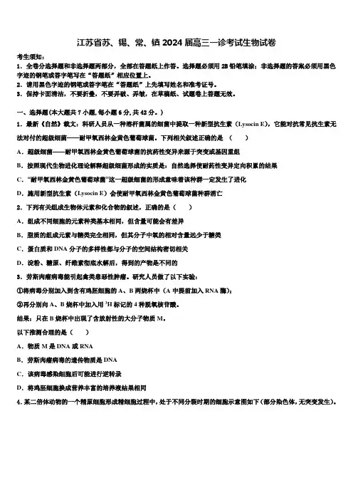 江苏省苏、锡、常、镇2024届高三一诊考试生物试卷含解析