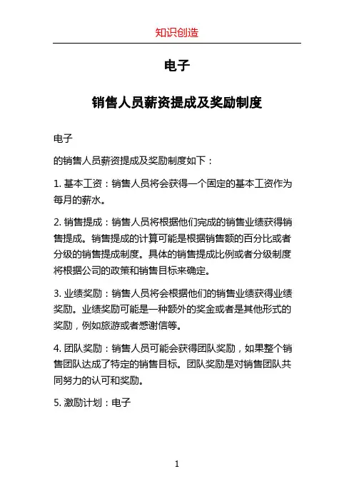 电子有限公司销售人员薪资提成及奖励制度