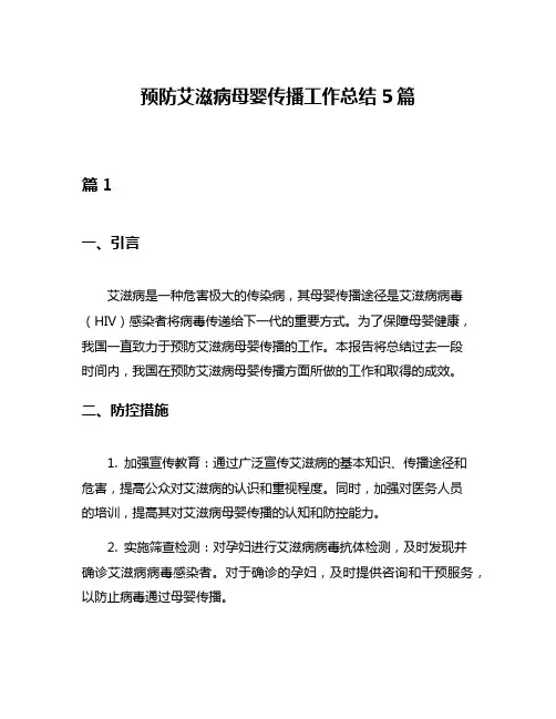 预防艾滋病母婴传播工作总结5篇