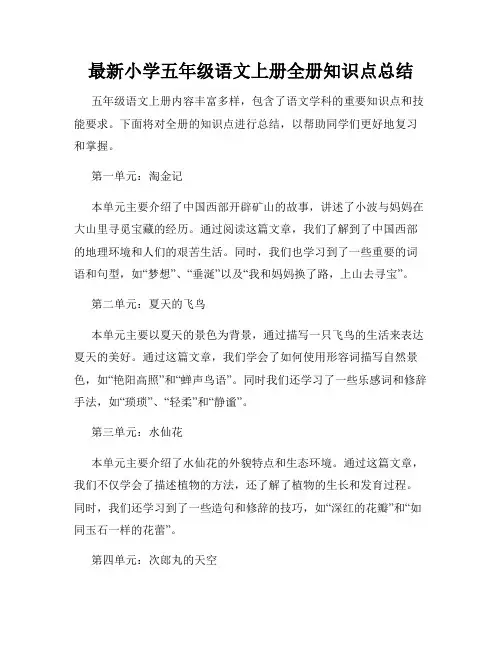 最新小学五年级语文上册全册知识点总结