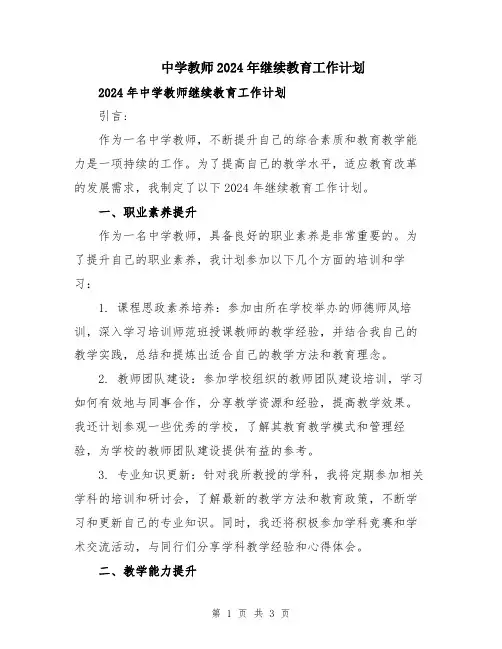 中学教师2024年继续教育工作计划