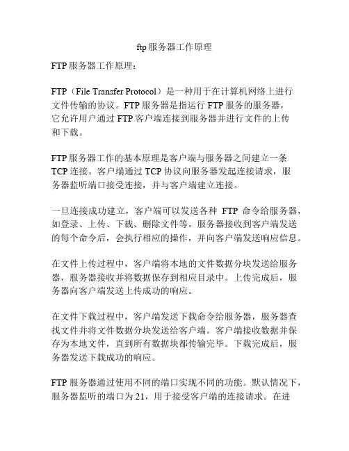 ftp服务器工作原理