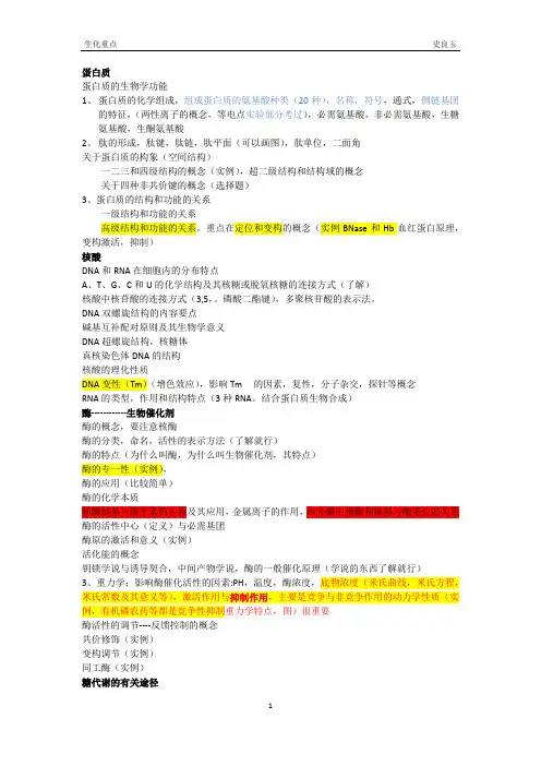 《动物生物化学》考试重点