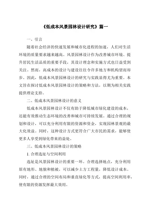 《2024年低成本风景园林设计研究》范文