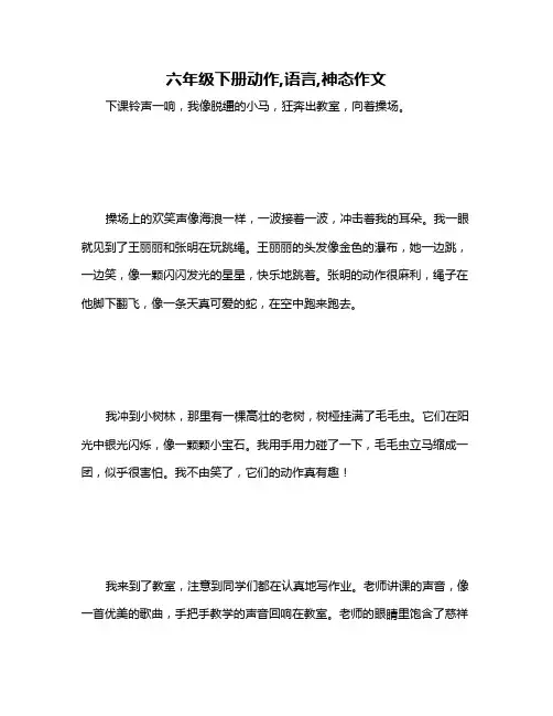六年级下册动作,语言,神态作文