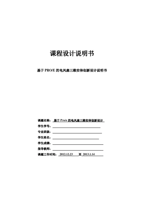 电风扇课程设计--基于PROE的电风扇三维实体创新设计
