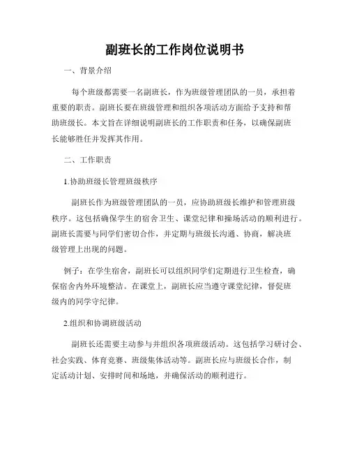 副班长的工作岗位说明书