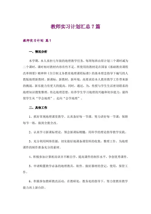教师实习计划汇总7篇