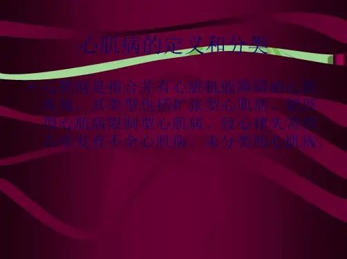 扩张型心肌病(共56张PPT)