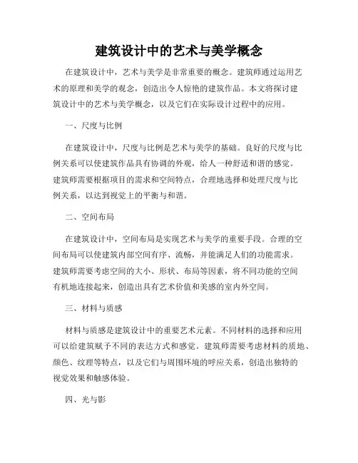 建筑设计中的艺术与美学概念