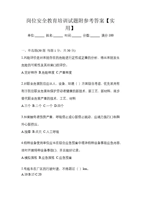 岗位安全教育培训试题附参考答案【实用】