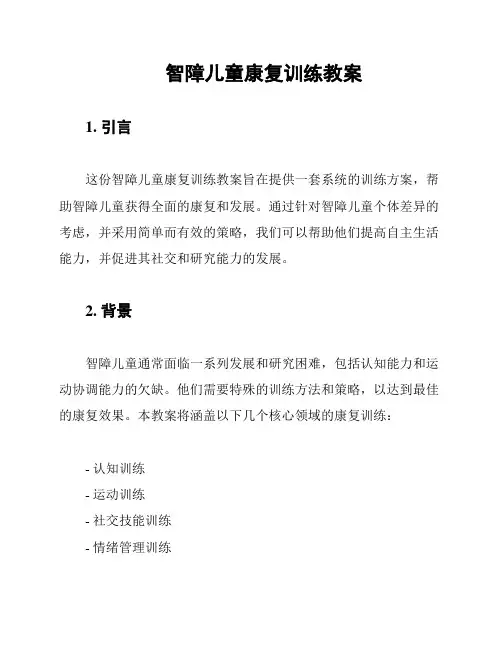 智障儿童康复训练教案