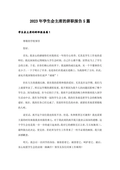 2023年学生会主席的辞职报告5篇