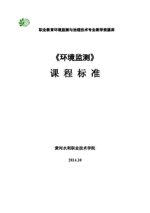 《环境监测》课程标准.