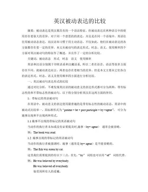 英汉被动表达的比较