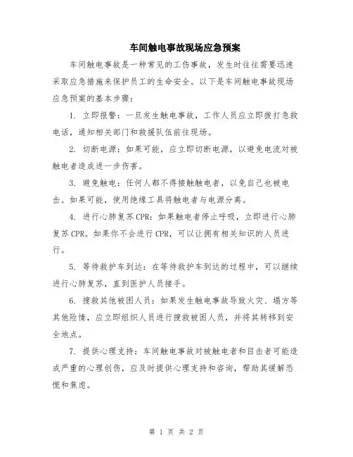 车间触电事故现场应急预案