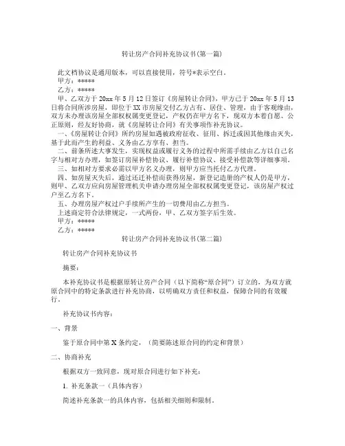 转让房产合同补充协议书精选3篇