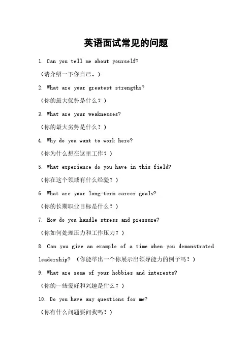 常见的英语面试问题